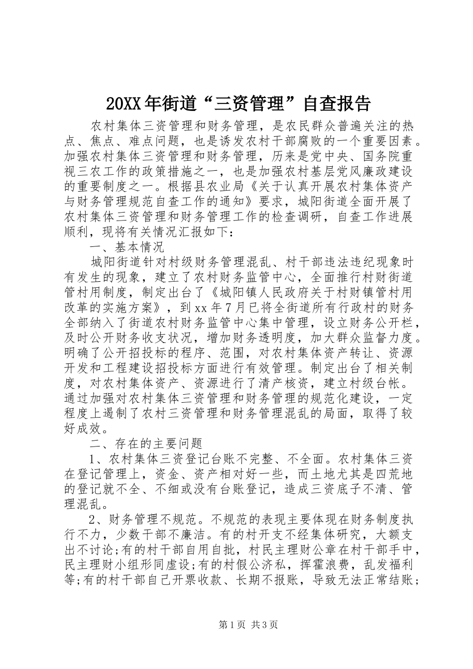 20XX年街道“三资管理”自查报告_第1页