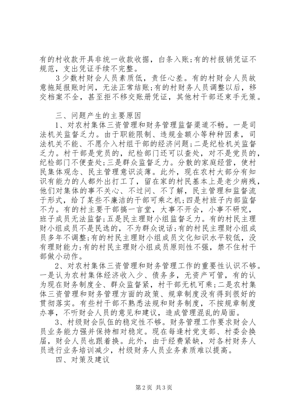 20XX年街道“三资管理”自查报告_第2页
