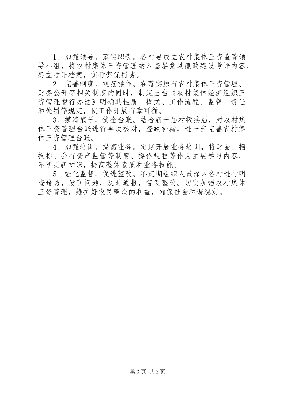 20XX年街道“三资管理”自查报告_第3页
