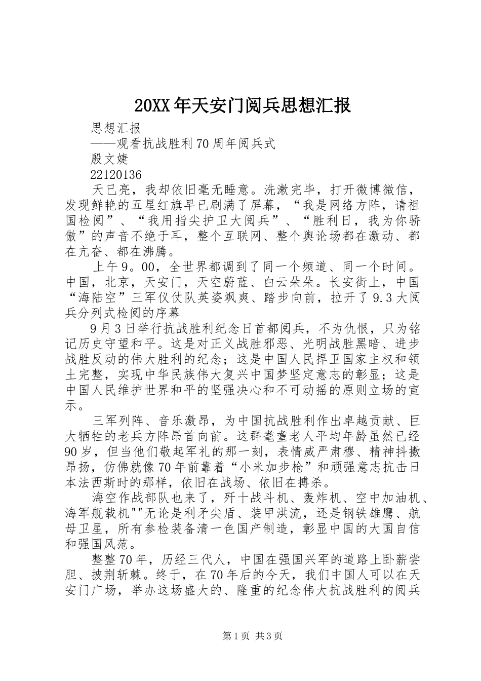 20XX年天安门阅兵思想汇报 (5)_第1页