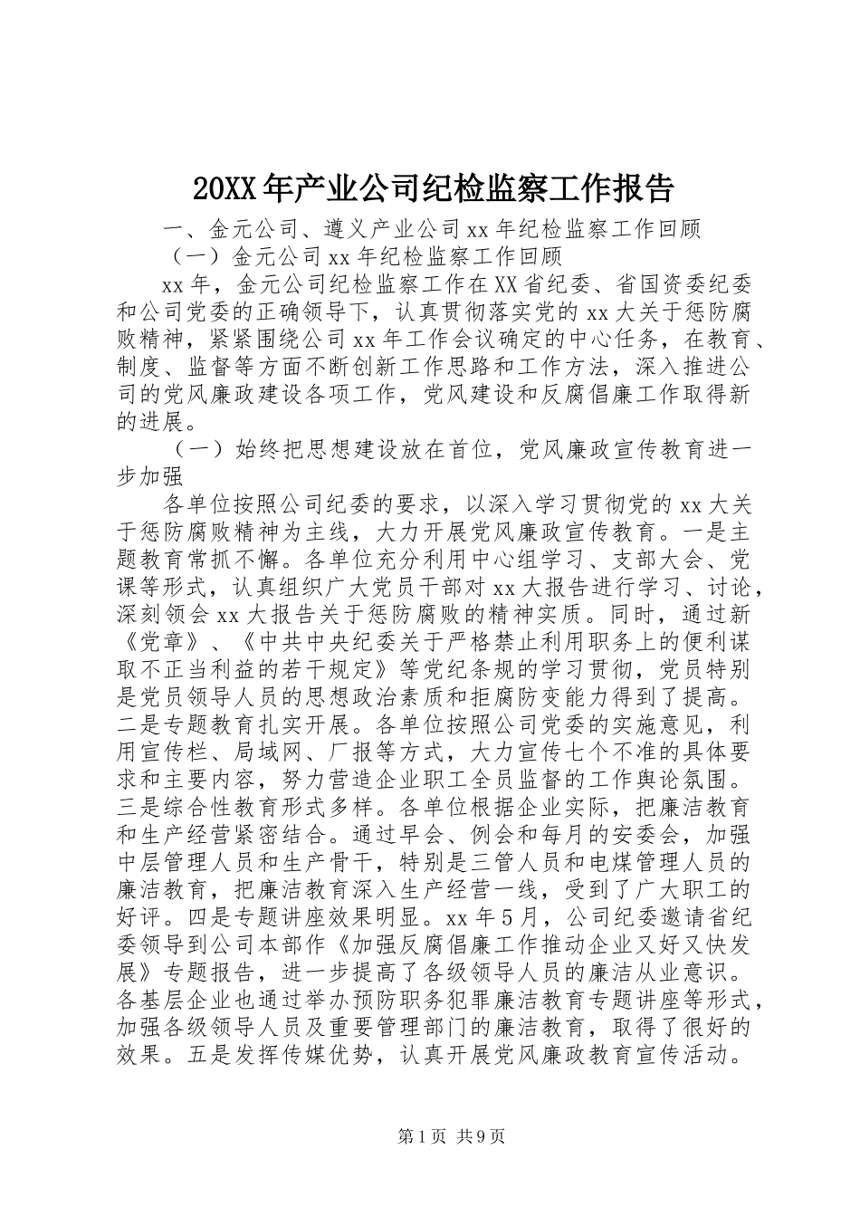 20XX年产业公司纪检监察工作报告_第1页