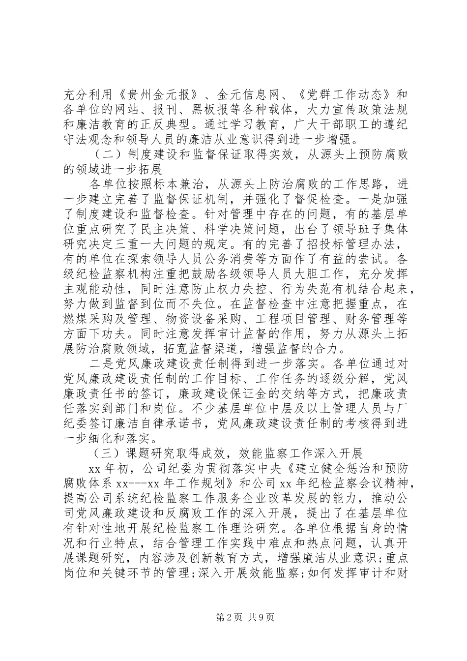 20XX年产业公司纪检监察工作报告_第2页