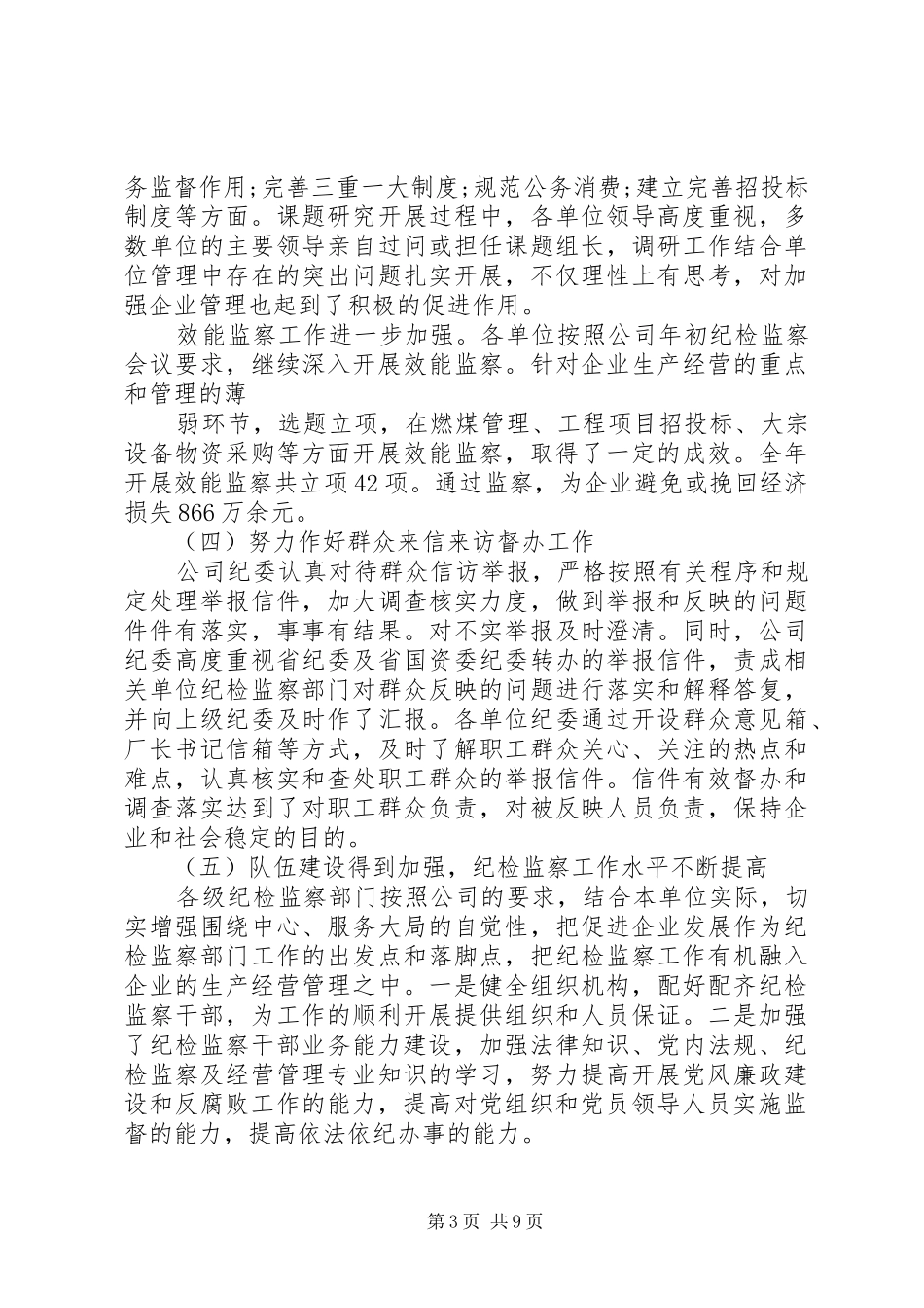 20XX年产业公司纪检监察工作报告_第3页