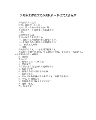 少先队工作范文少先队员入队仪式大会程序 