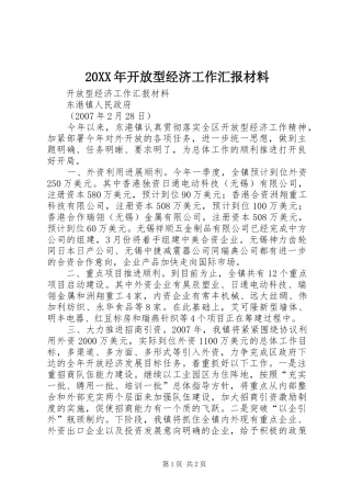 20XX年开放型经济工作汇报材料 
