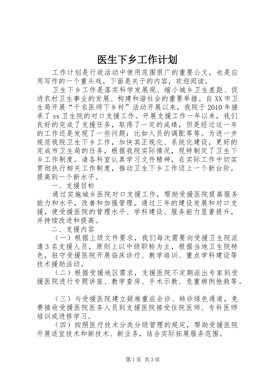医生下乡工作计划_第1页