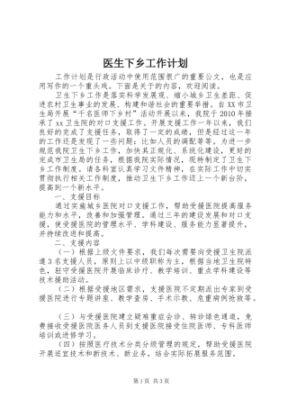 医生下乡工作计划