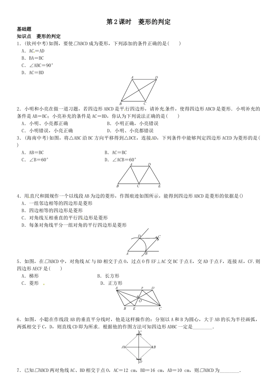 2016年第一章特殊平行四边形课时练习题及答案2 _第1页