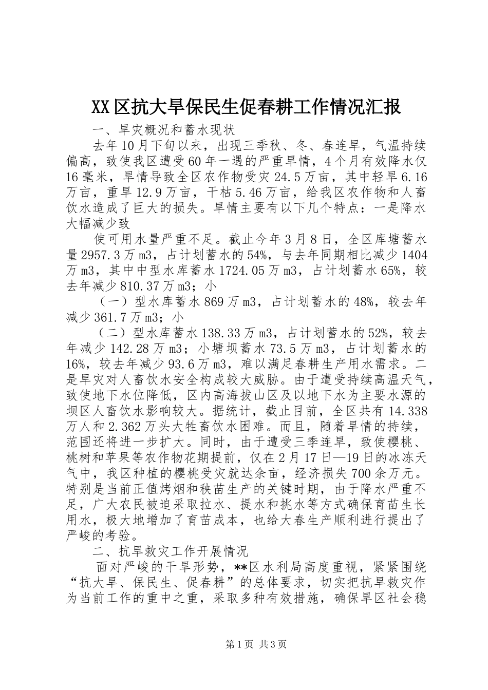 XX区抗大旱保民生促春耕工作情况汇报 _第1页