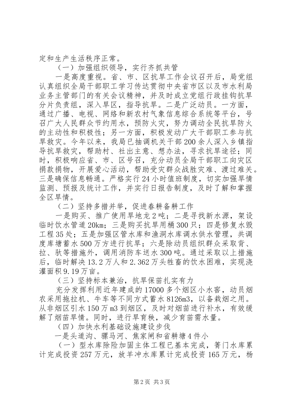 XX区抗大旱保民生促春耕工作情况汇报 _第2页