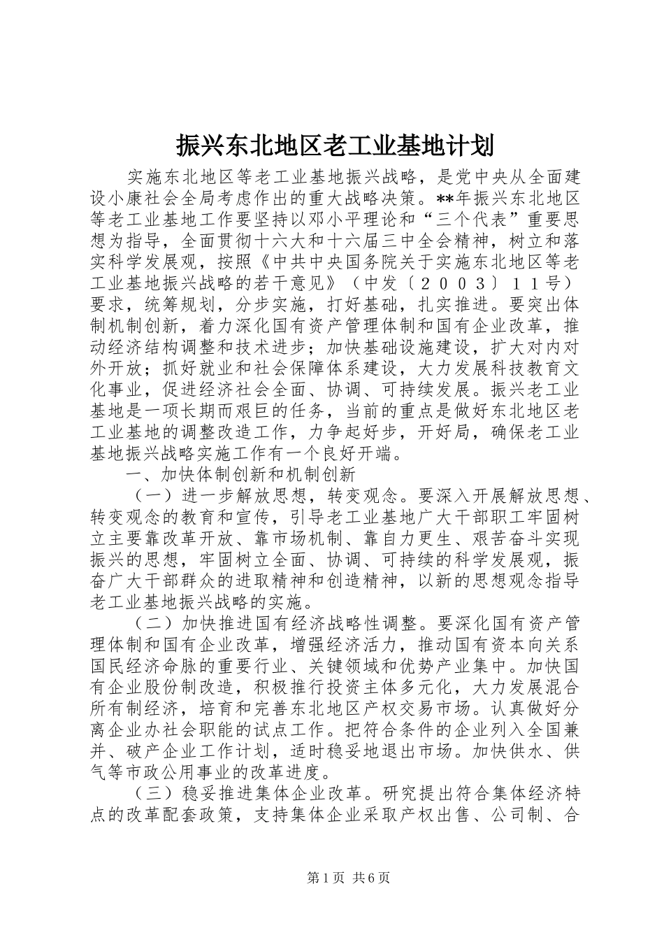 振兴东北地区老工业基地计划_第1页