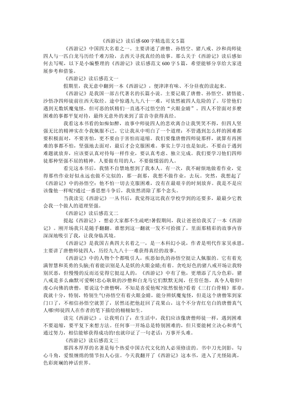 《西游记》读后感600字精选范文5篇 _第1页