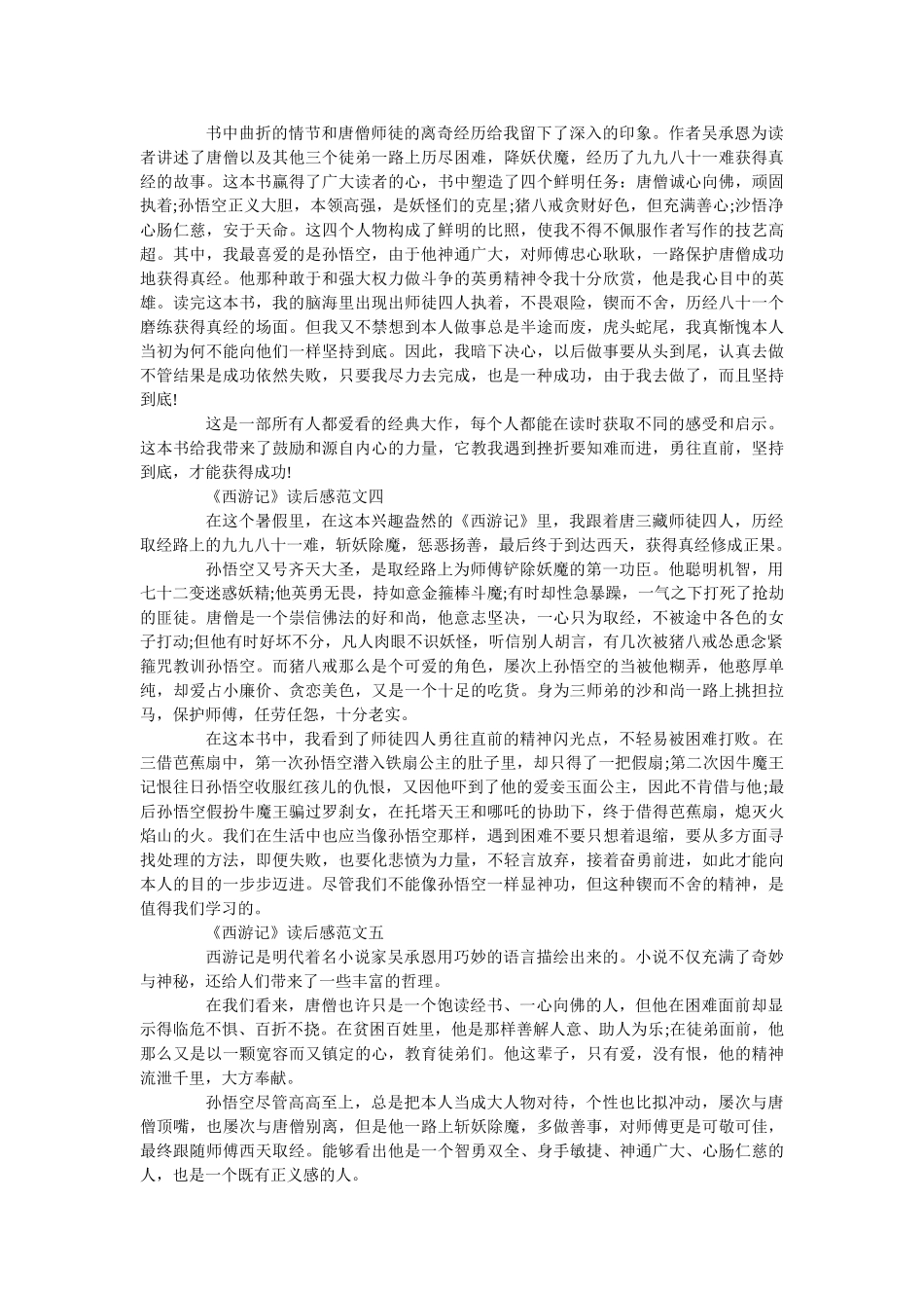 《西游记》读后感600字精选范文5篇 _第2页