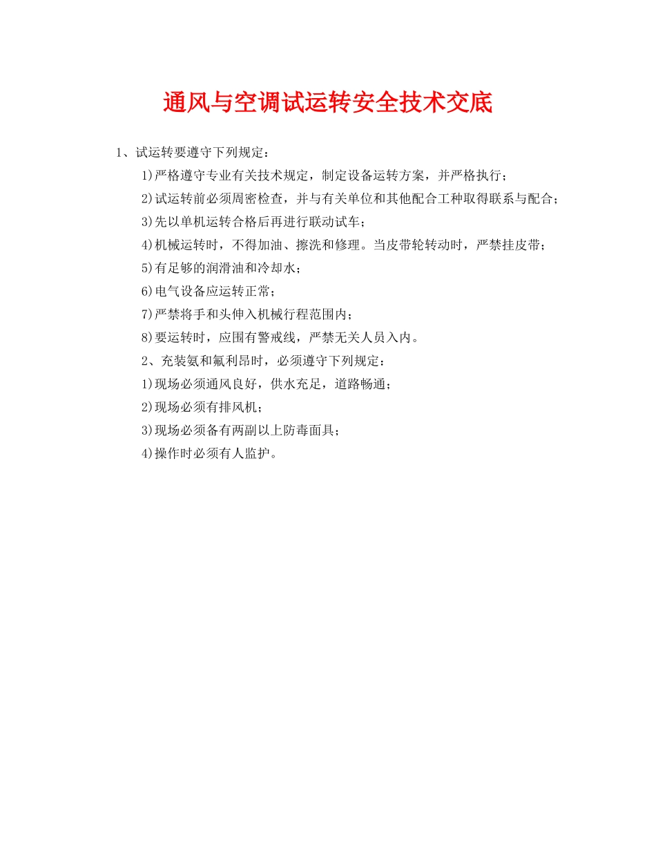 《管理资料-技术交底》之通风与空调试运转安全技术交底 _第1页