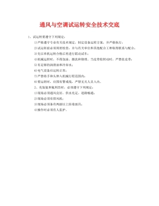 《管理资料-技术交底》之通风与空调试运转安全技术交底 