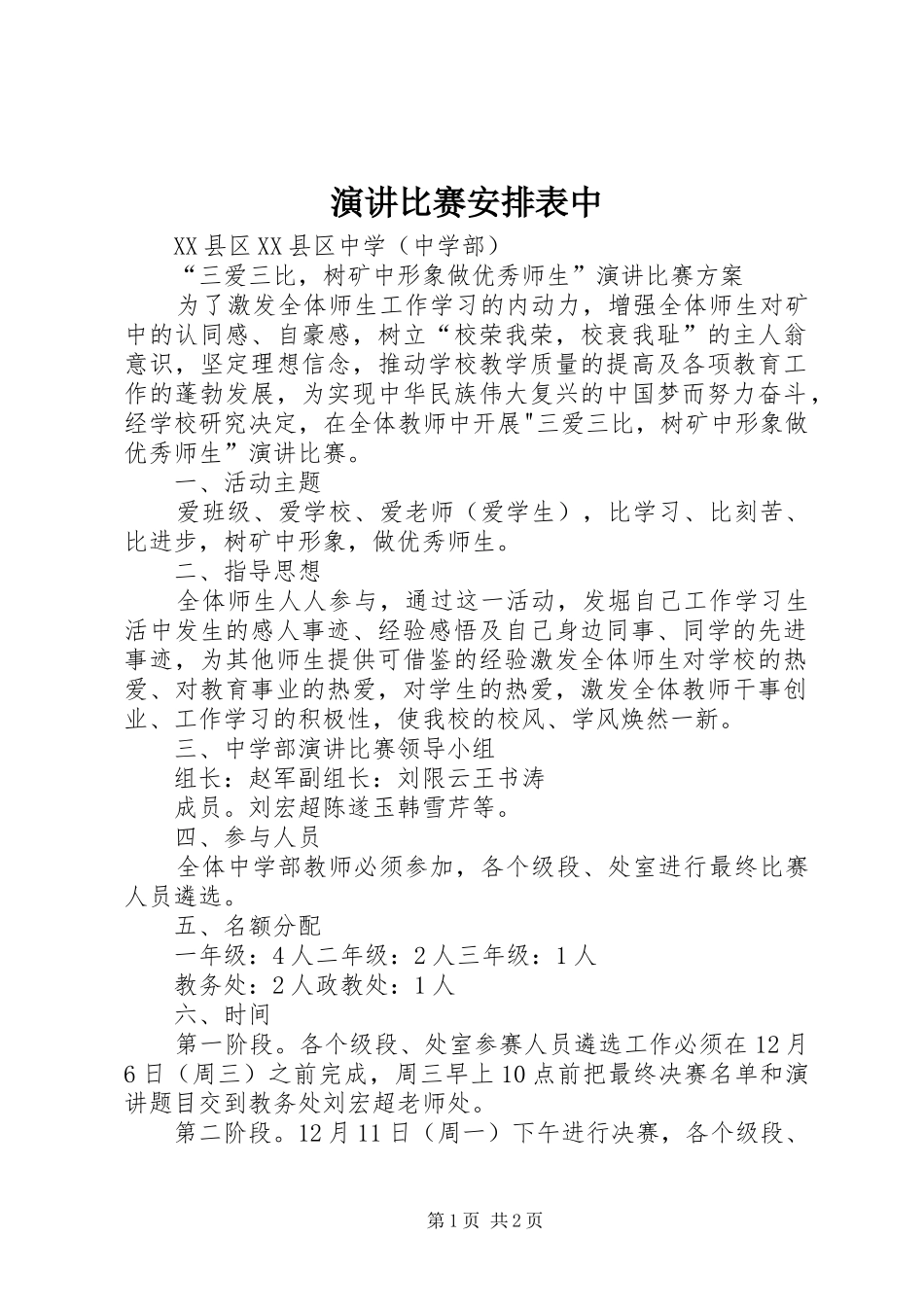 演讲比赛安排表中_第1页