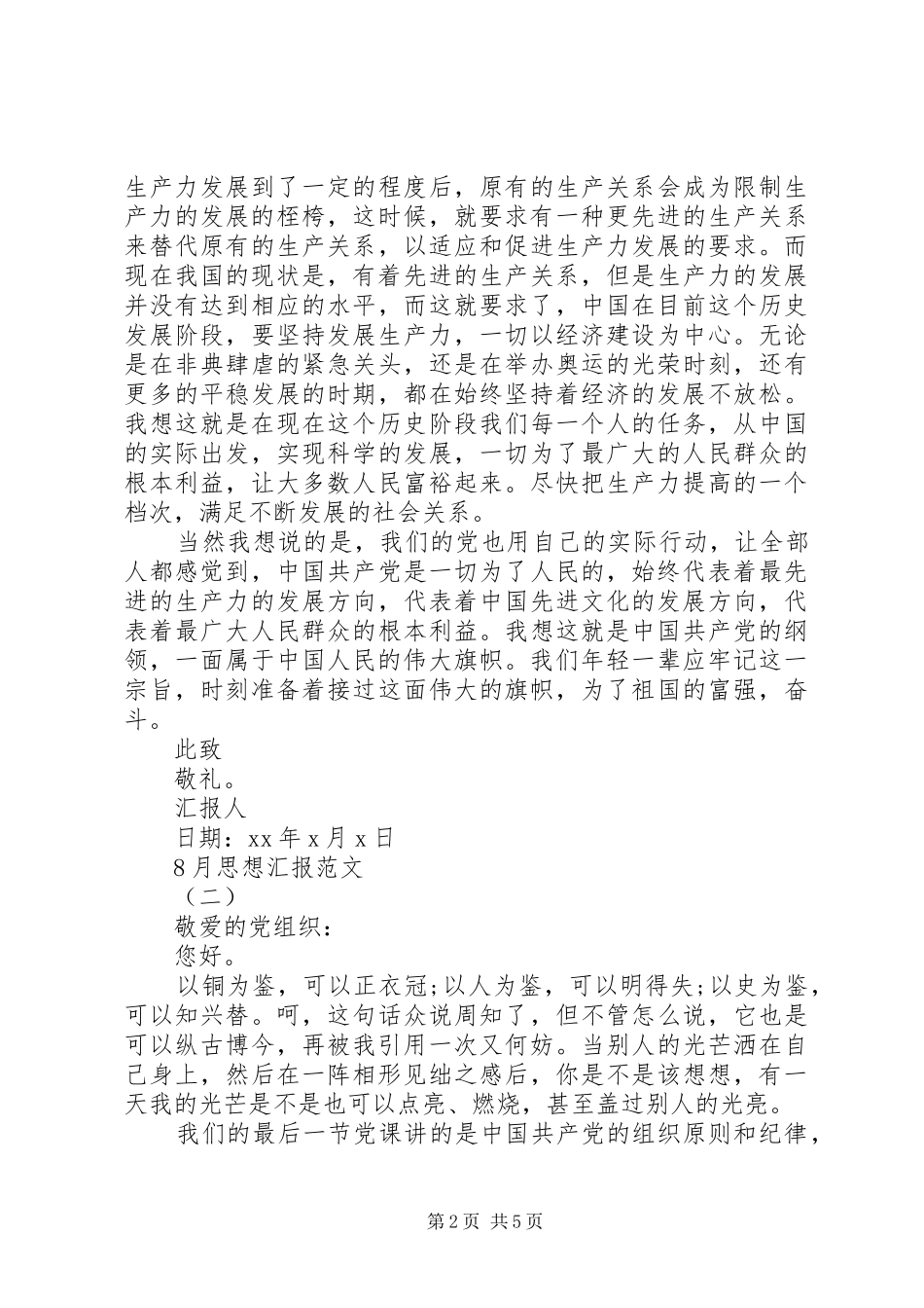 20XX年思想汇报8月_第2页