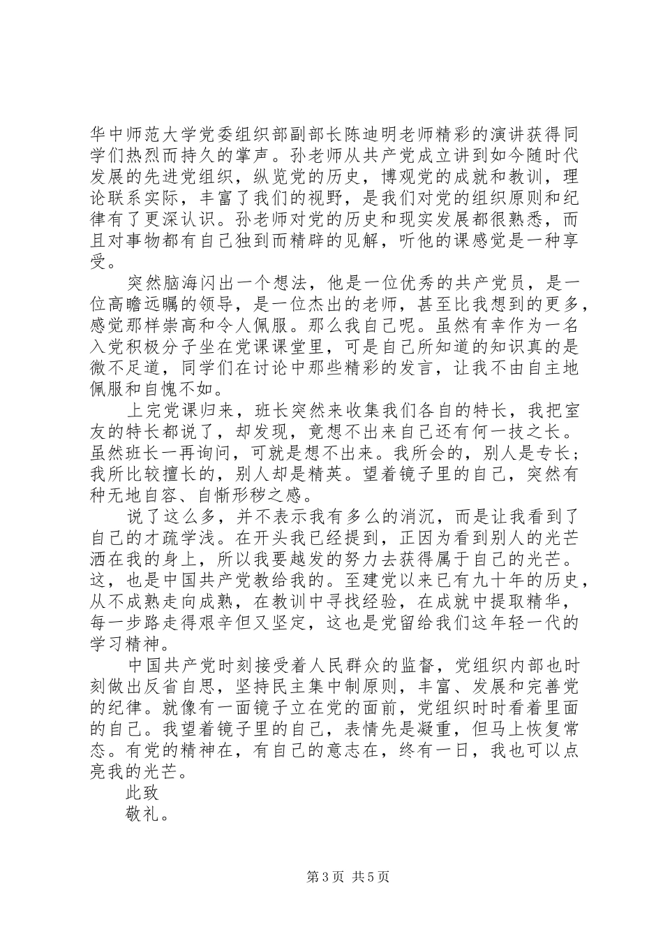 20XX年思想汇报8月_第3页