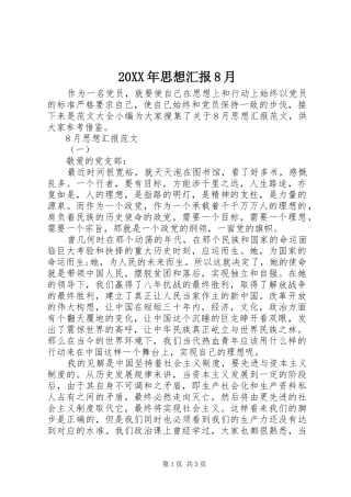 20XX年思想汇报8月