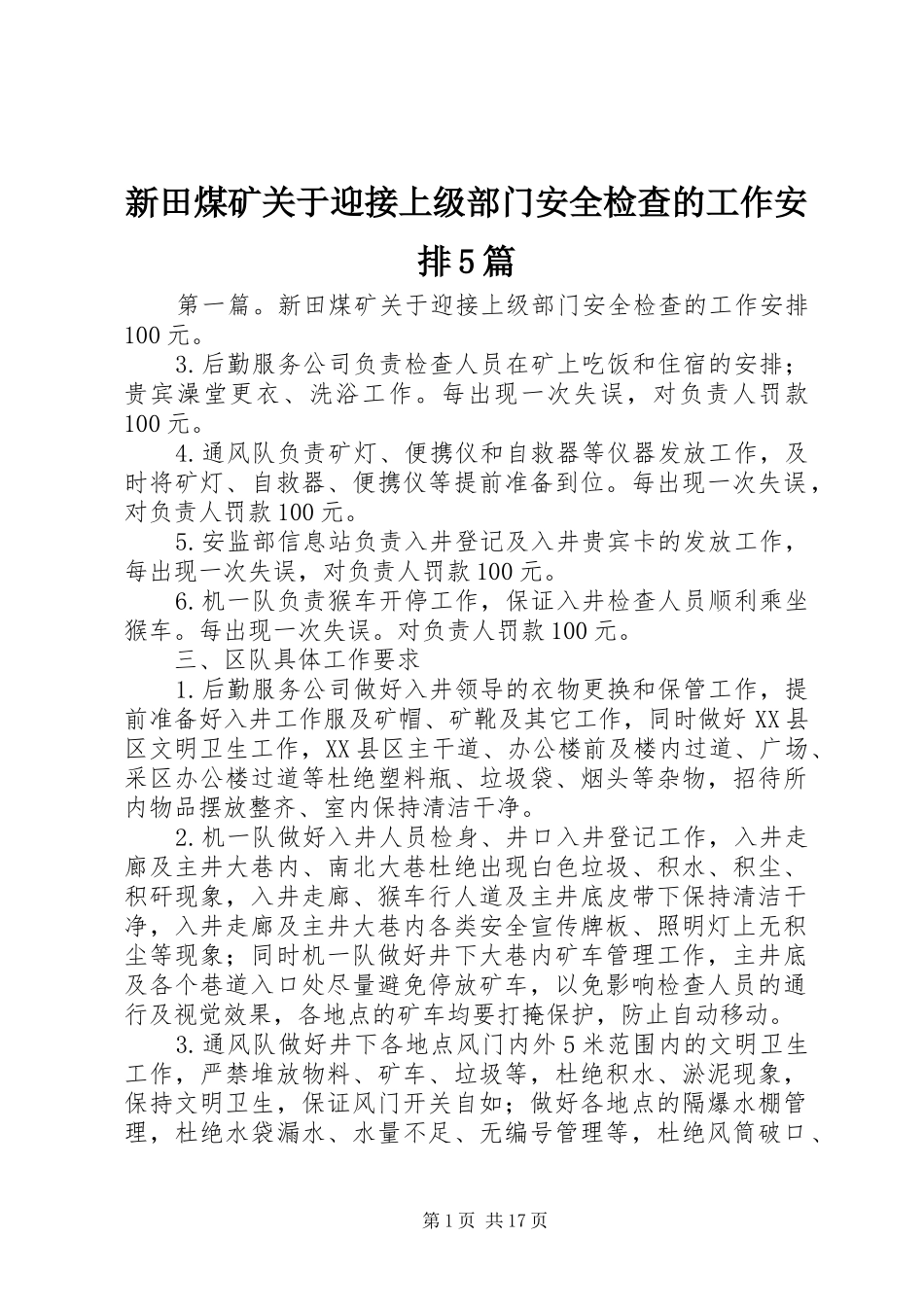 新田煤矿关于迎接上级部门安全检查的工作安排5篇_第1页
