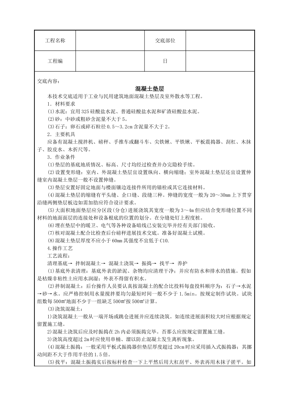 混凝土垫层技术交底_第1页