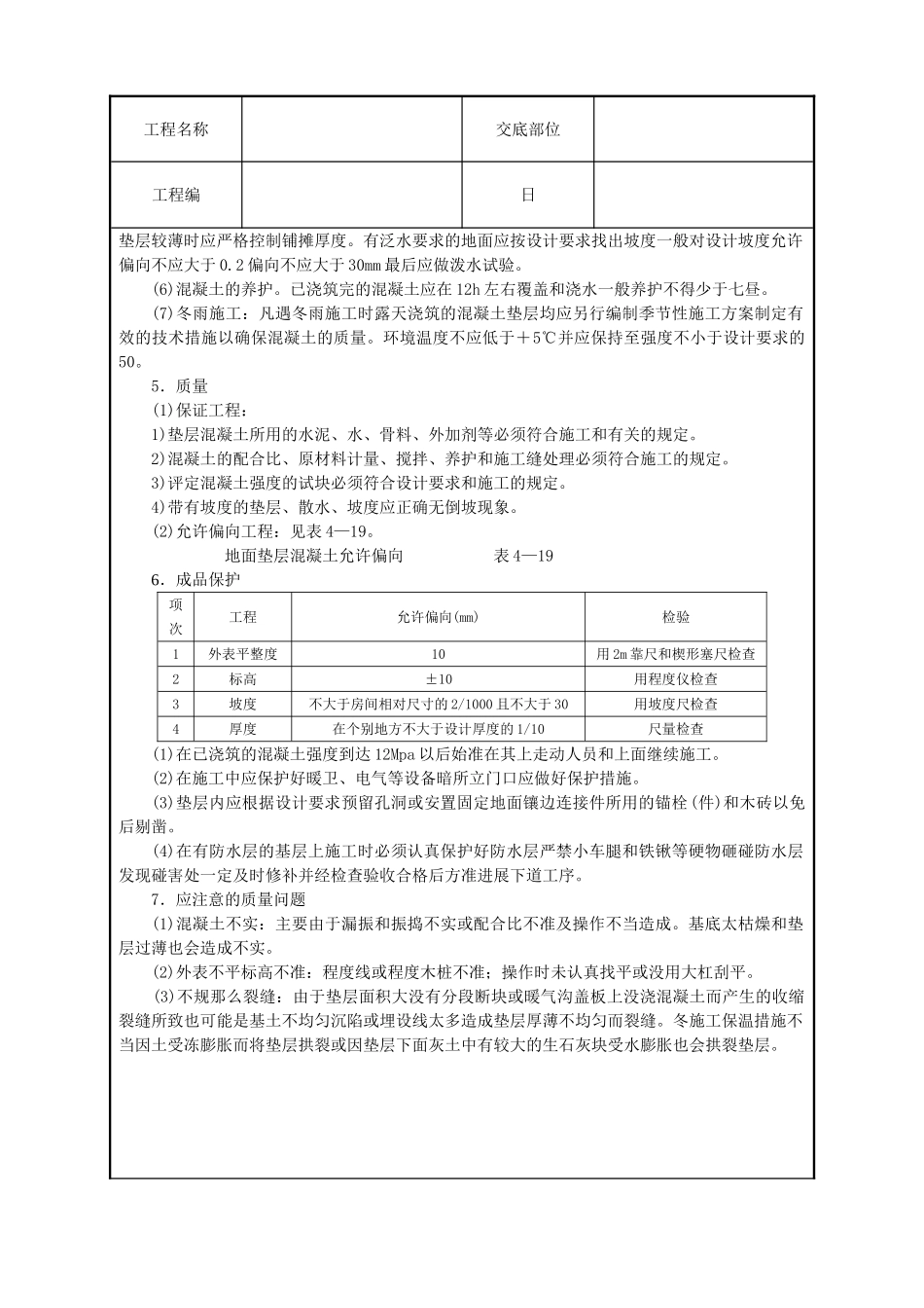 混凝土垫层技术交底_第2页