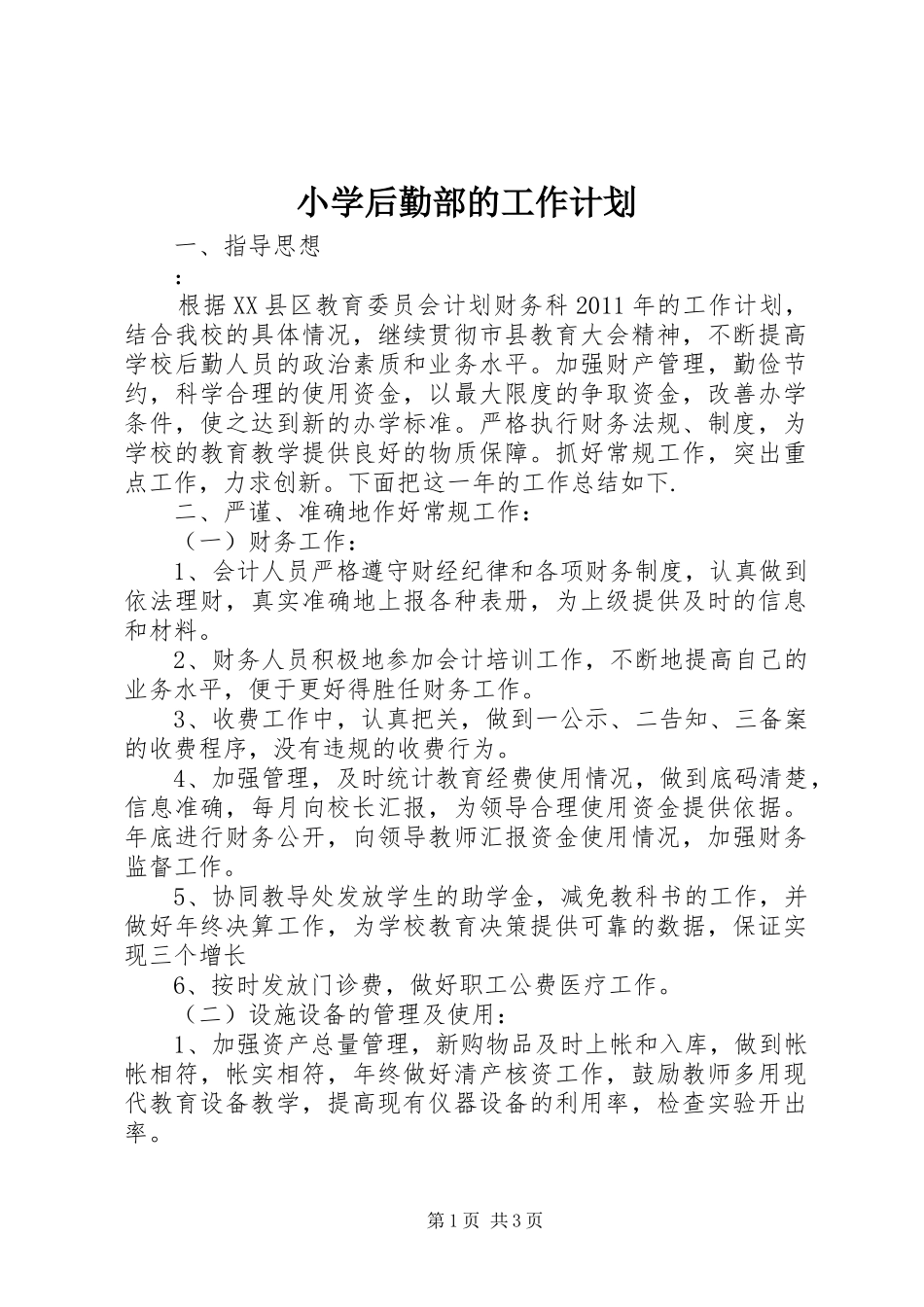 小学后勤部的工作计划_第1页