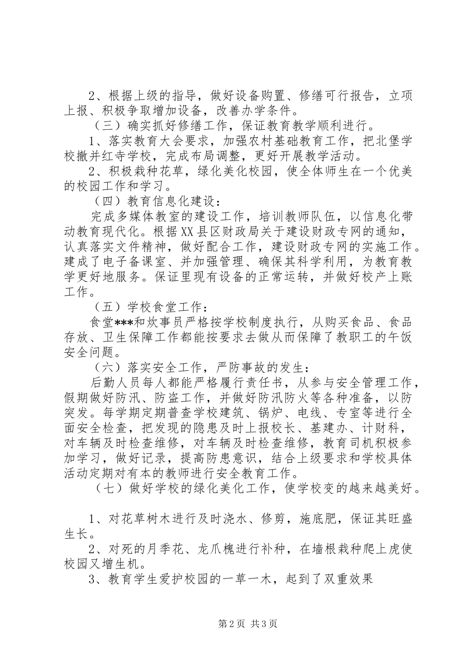 小学后勤部的工作计划_第2页