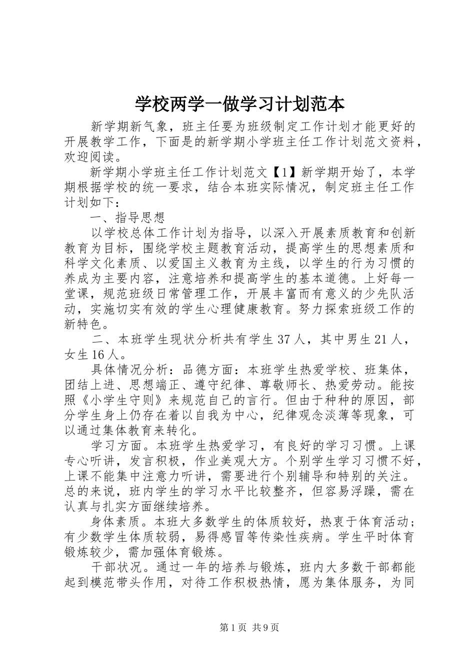 学校两学一做学习计划范本_第1页