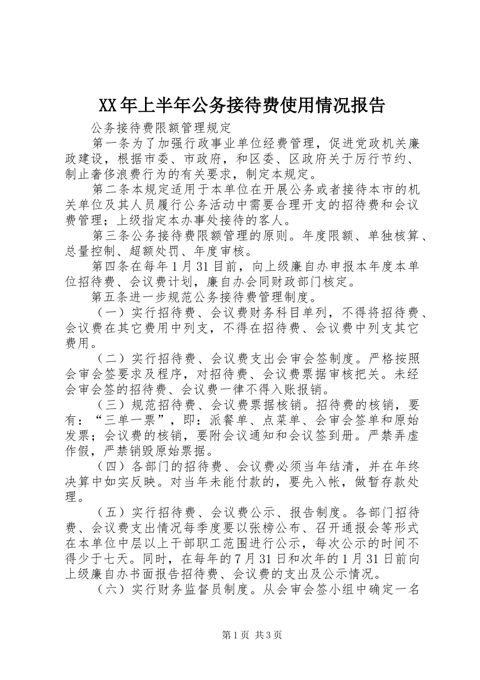 XX年上半年公务接待费使用情况报告 _第1页