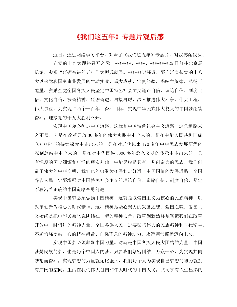 《我们这五年》专题片观后感 _第1页