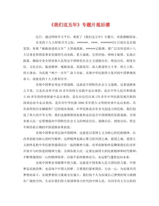 《我们这五年》专题片观后感 