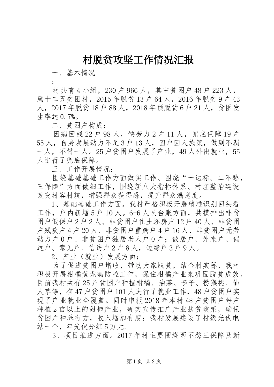 村脱贫攻坚工作情况汇报 _第1页