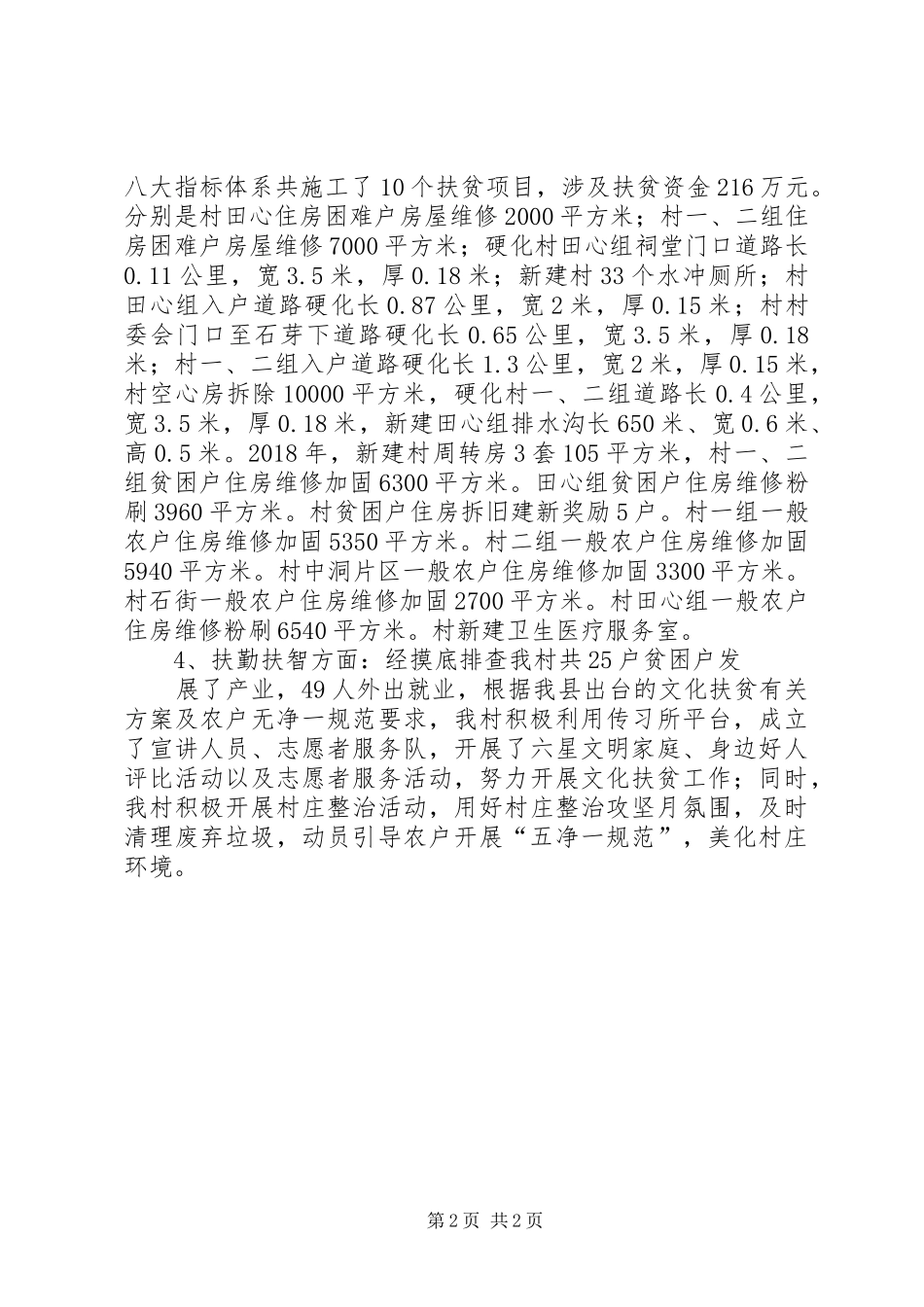 村脱贫攻坚工作情况汇报 _第2页