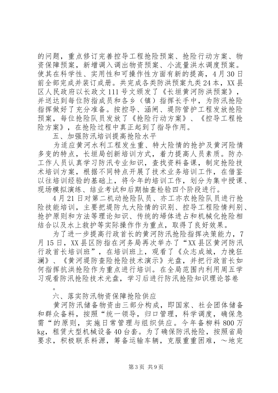 20XX年防汛工作汇报_第3页