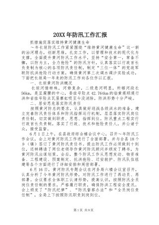 20XX年防汛工作汇报