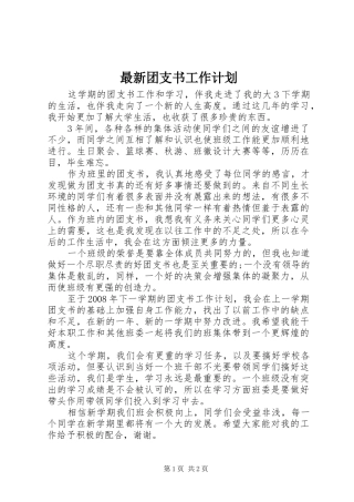 最新团支书工作计划