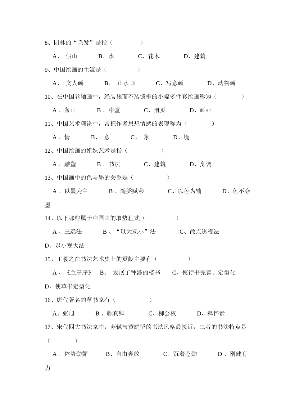 旅游审美考试试卷_第2页