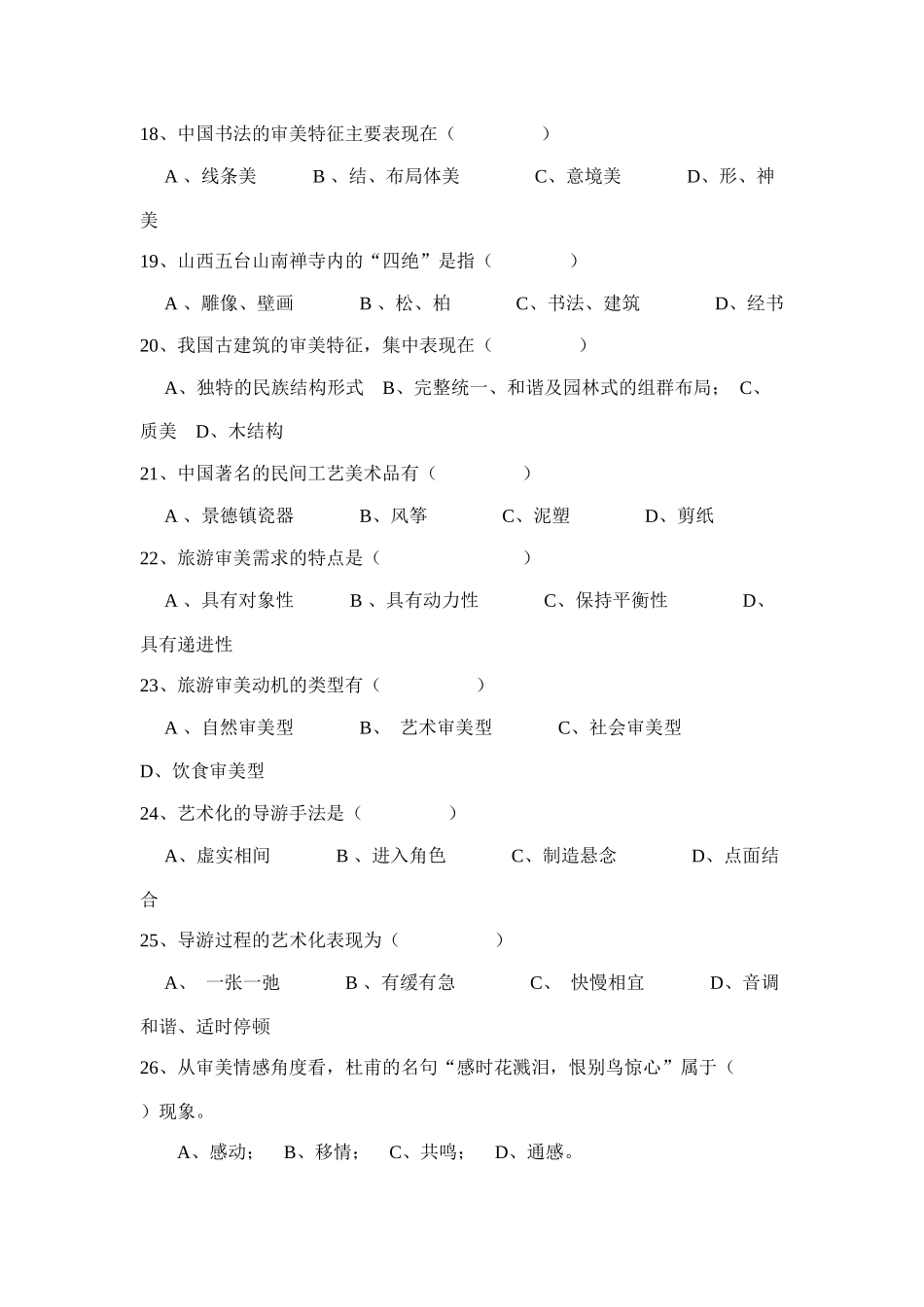 旅游审美考试试卷_第3页