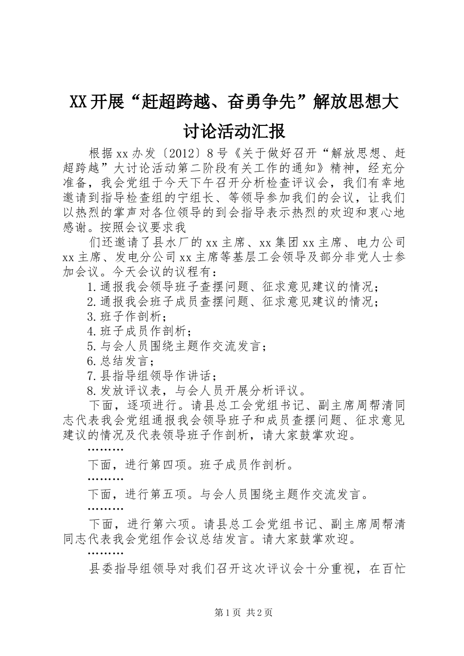XX开展“赶超跨越、奋勇争先”解放思想大讨论活动汇报 _第1页