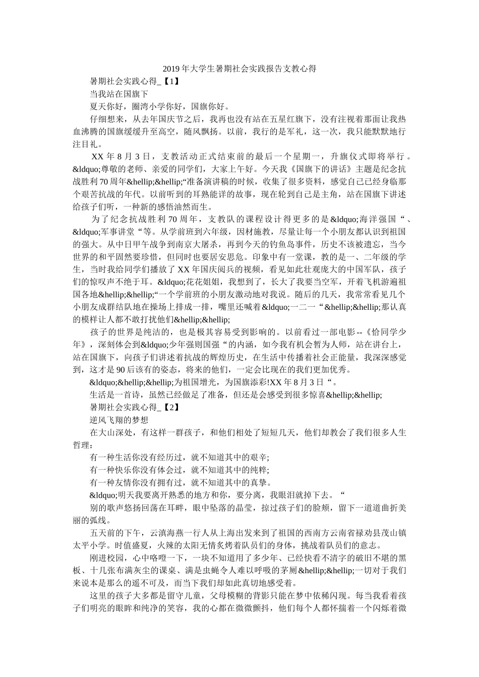 2019年大学生暑期社会实践报告支教心得 _第1页