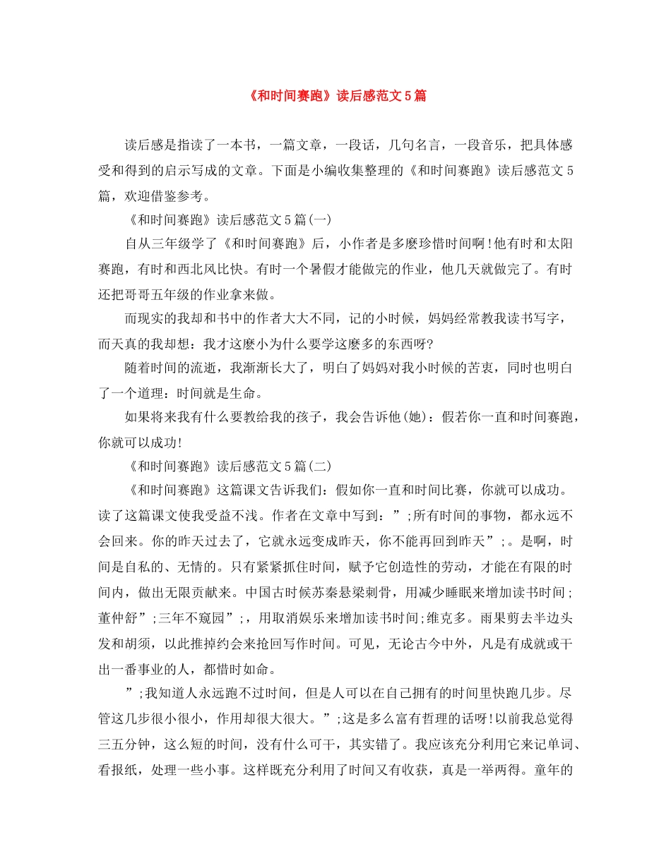 《和时间赛跑》读后感范文5篇 _第1页