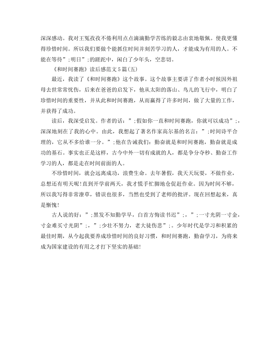 《和时间赛跑》读后感范文5篇 _第3页
