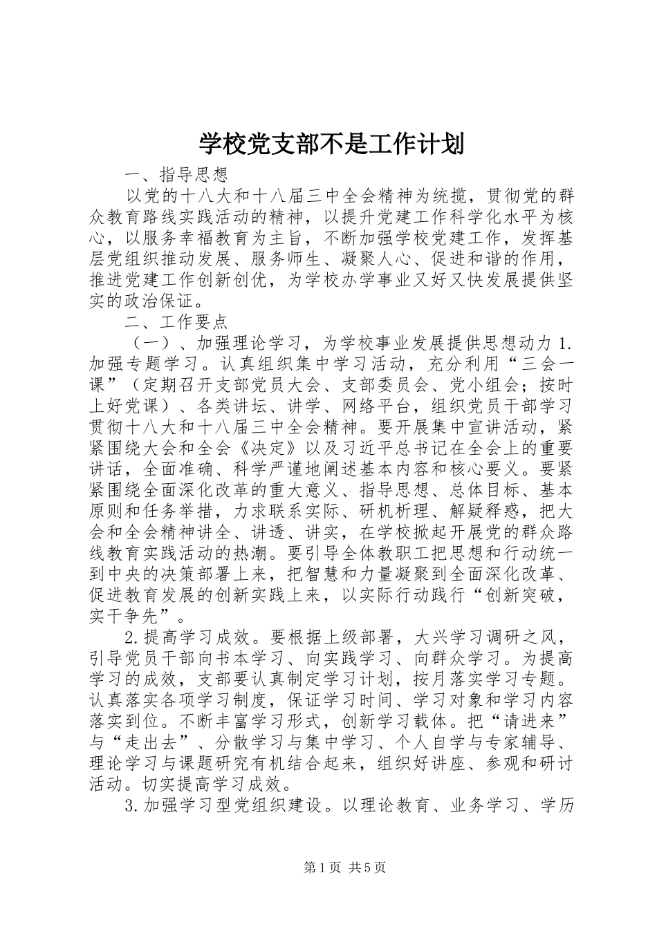学校党支部不是工作计划_第1页