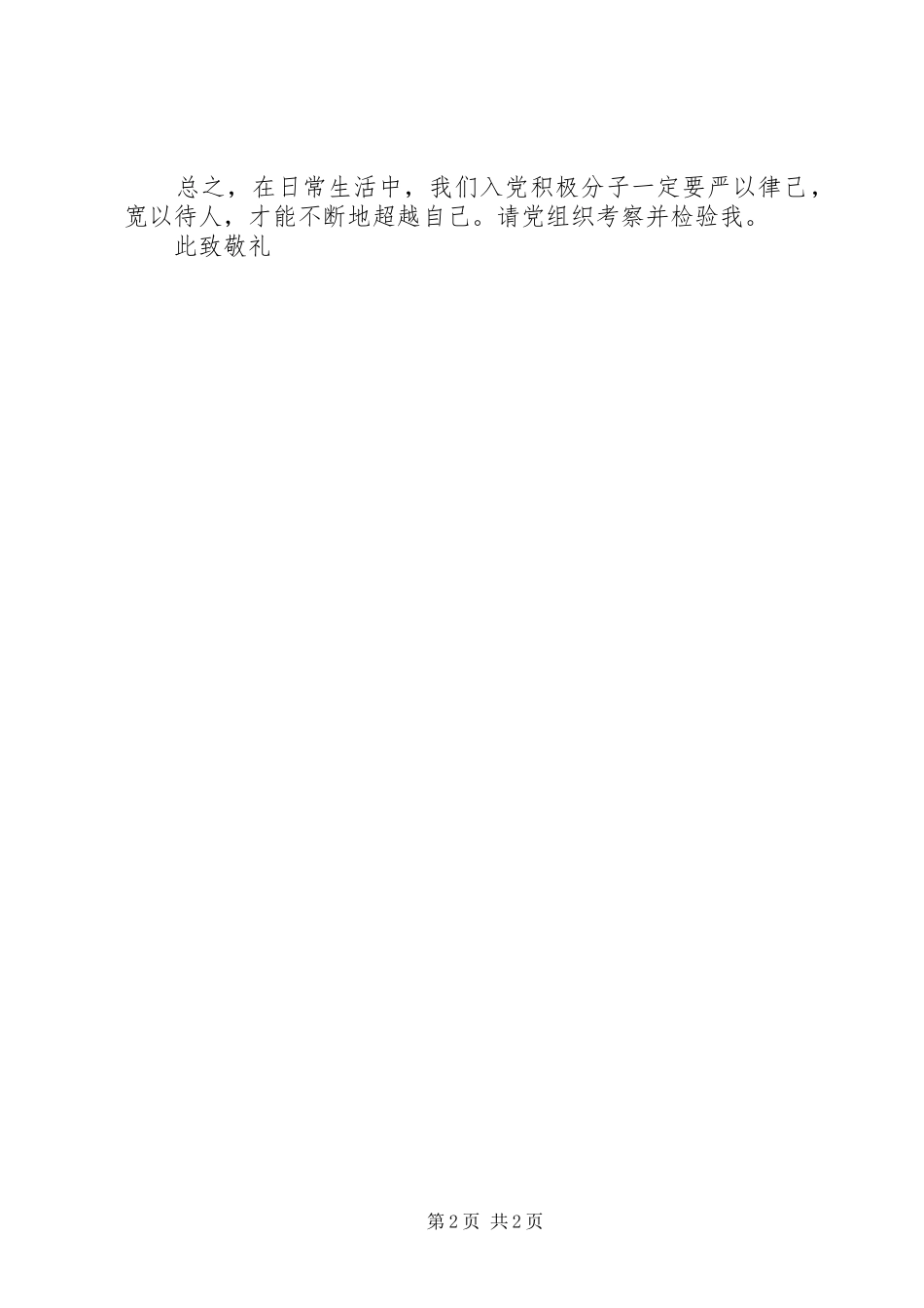 20XX年培养对象思想汇报_第2页