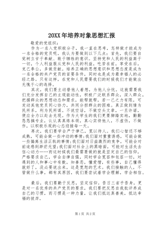 20XX年培养对象思想汇报