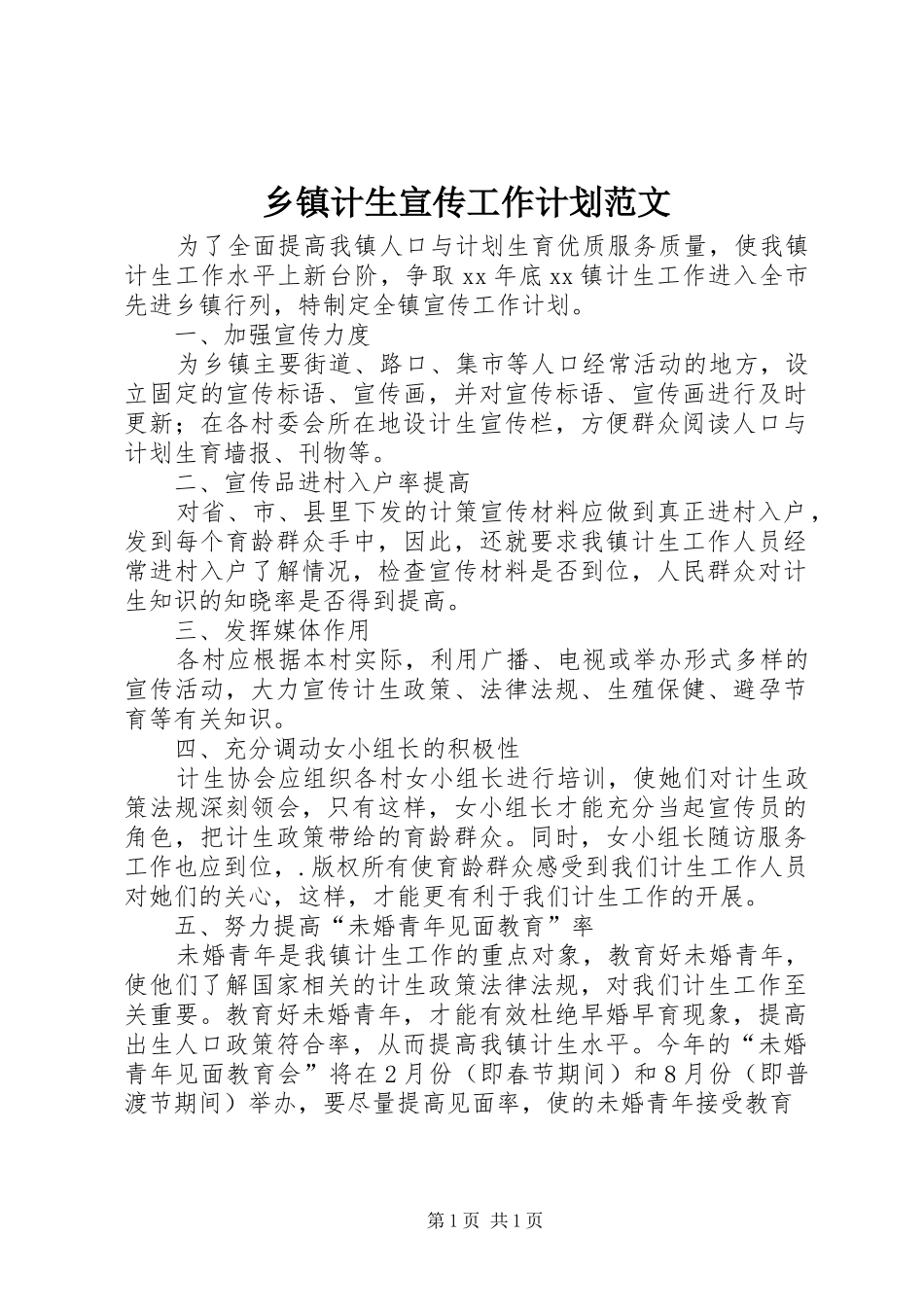 乡镇计生宣传工作计划范文_第1页