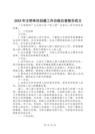 20XX年文明单位创建工作自检自查报告范文