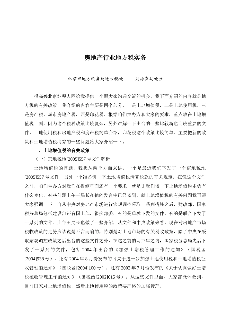 房地产行业地方税实务_第1页
