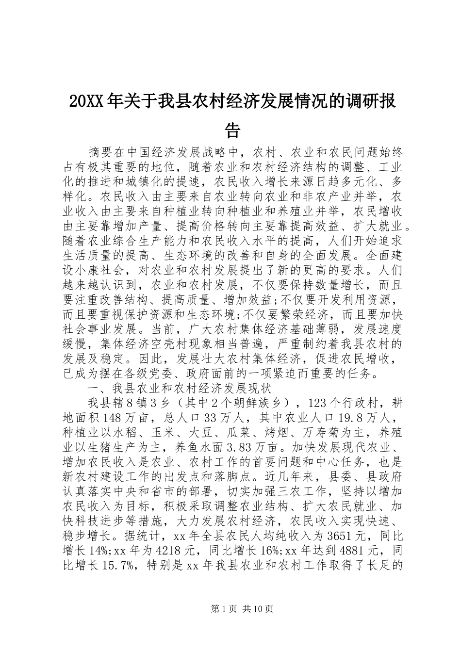 20XX年关于我县农村经济发展情况的调研报告 _第1页